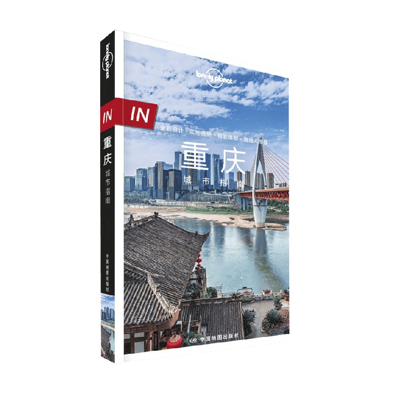 包邮 IN·重庆城市指南 Lonely Planet 著 旅行