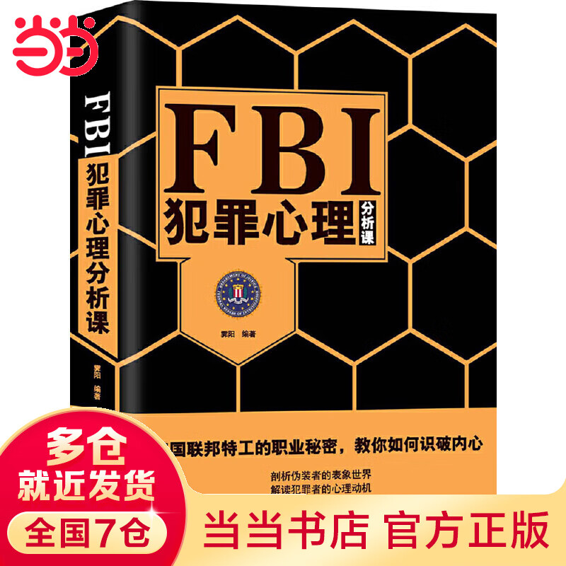 FBI犯罪心理分析课