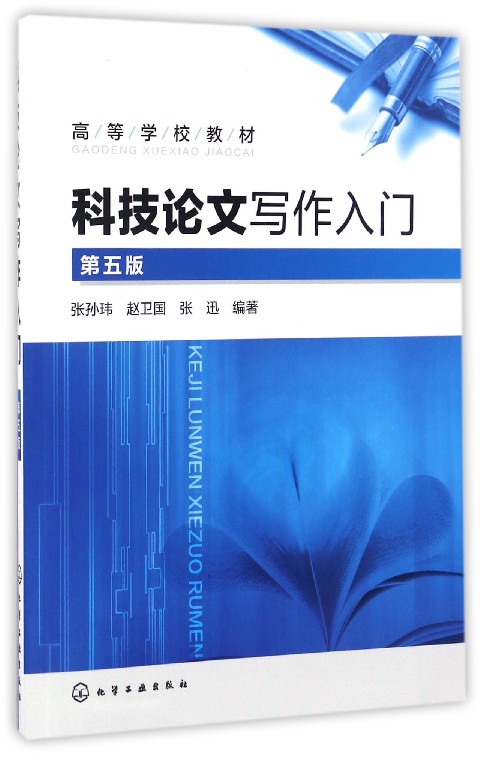 科技论文写作入门(第5版高等学校教材)
