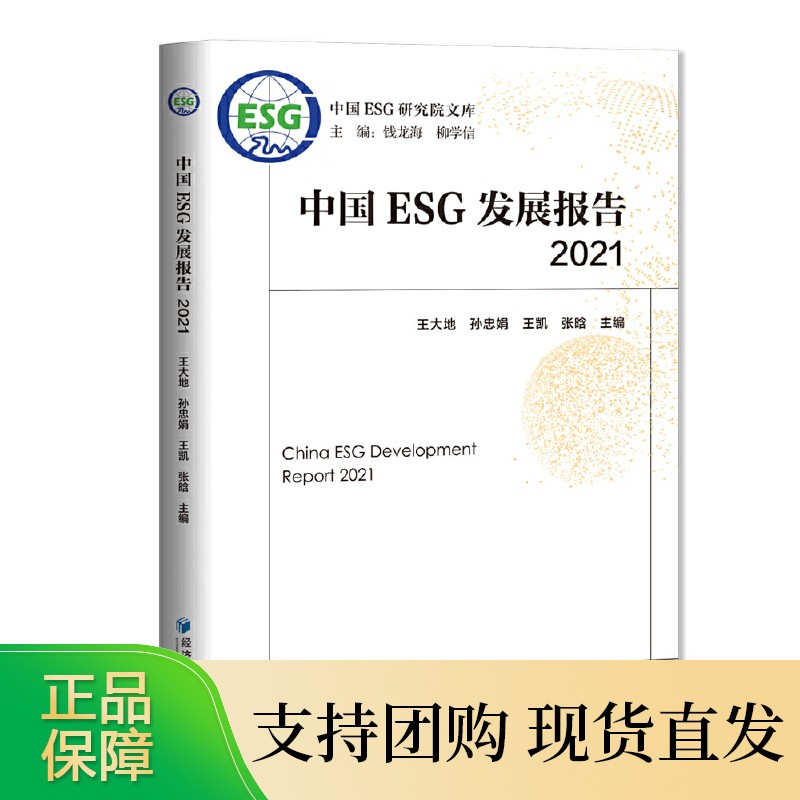 中国ESG发展报告2021 大地等 经济管理出版社9787509683323正版