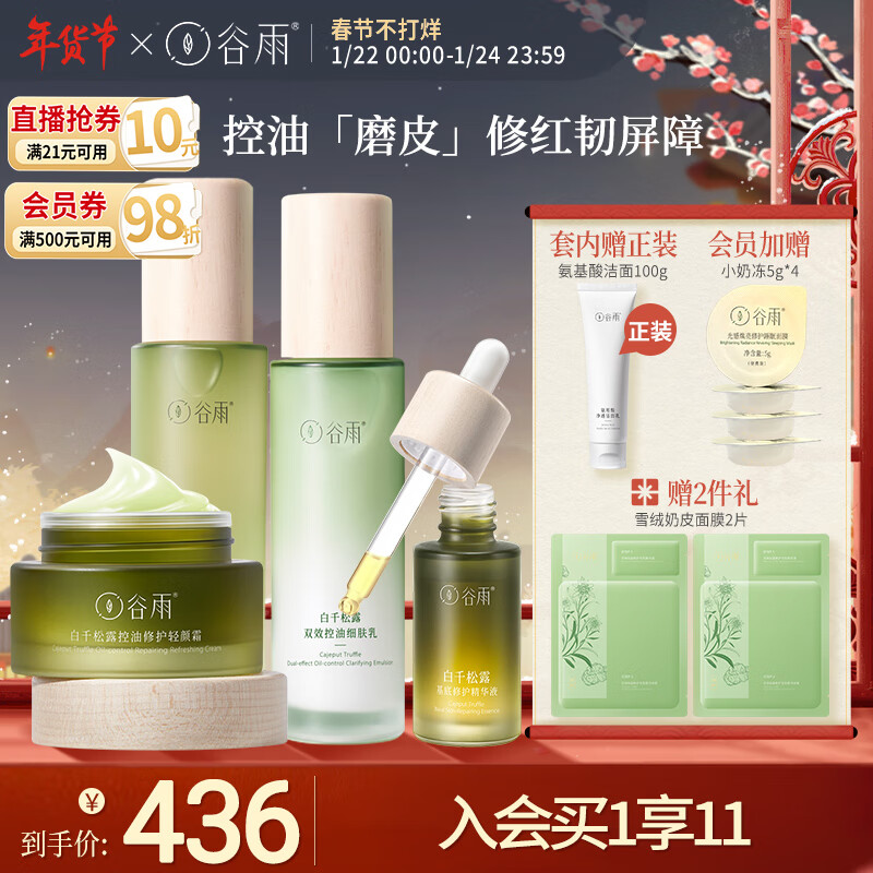 谷雨白千松露水乳精华霜套装（水120ml+乳100ml+精华20ml+霜50g） 