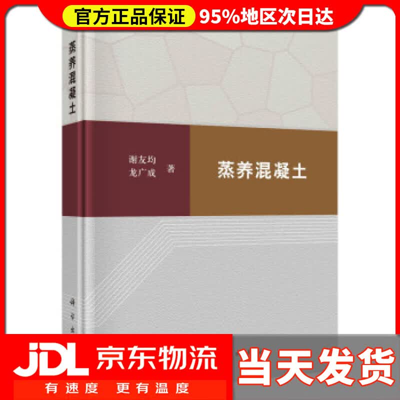 【送货上门】蒸养混凝土 谢友均,龙广成 著