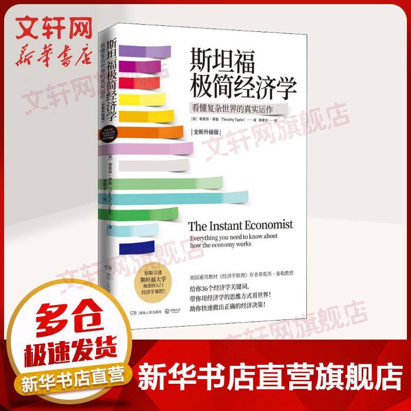 斯坦福极简经济学 全新升级版