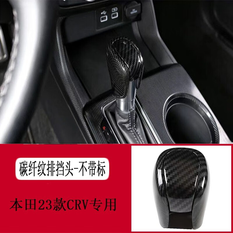 杉贝适用23款本田crv排挡头盖碳纤档把贴套六代crv专用品车内饰改装配
