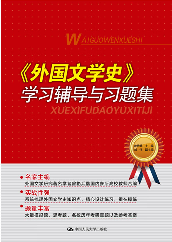 <<外国文学史>>学习辅导与习题集