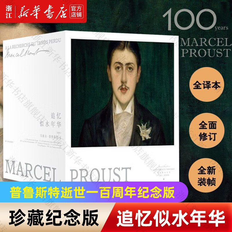 【旗舰店官网】追忆似水年华(共7册)(精