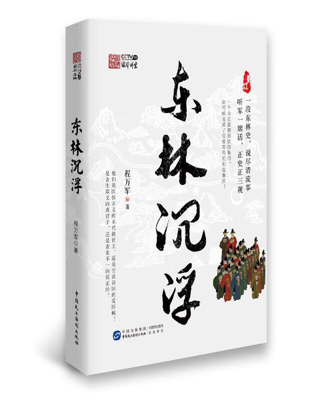 东林沉浮 程万军【正版】