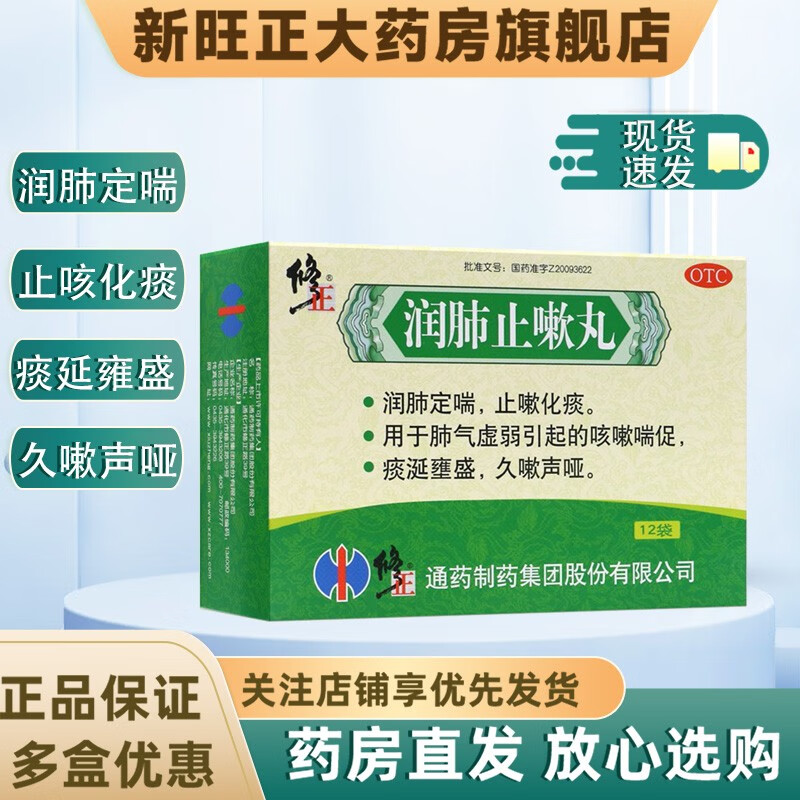 修正 润肺止嗽丸 8g*12袋/盒润肺定喘止嗽化痰用于肺气虚弱引起的咳嗽
