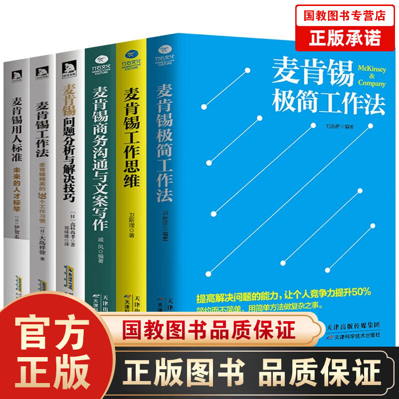 麦肯锡6册 麦肯锡工作法麦肯锡问题分析与解决技巧麦肯锡高效工作法工作思维极简工作法商务沟通与文案写作
