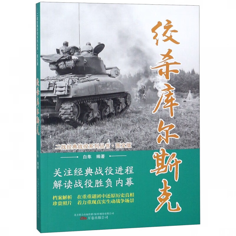 绞杀库尔斯克(图文版)/二战经典战役系列丛书