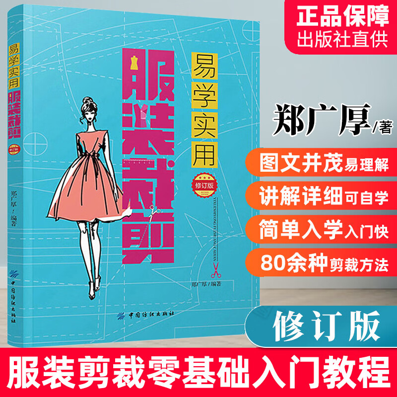 服装衣服剪裁书 易学实用服装裁剪修订版从入门到精通设计实用手册教程书籍 老式服装缝纫制版立体剪裁零基础自学教材服装图纸打版书籍