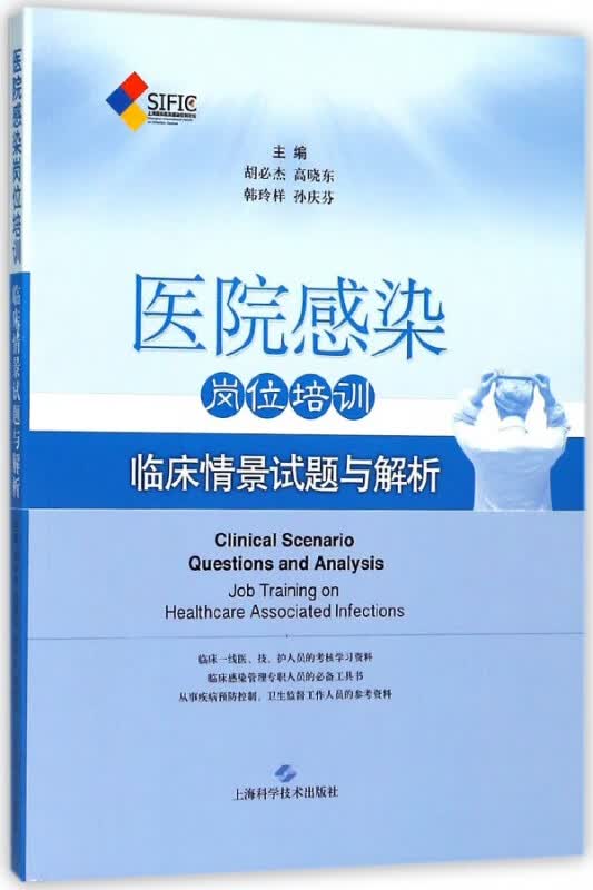 医院感染岗位培训临床情景试题与解析