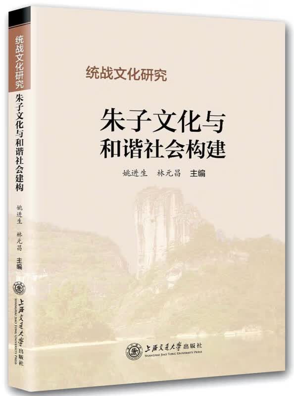 朱子文化与和谐社会构建(统战文化研究)