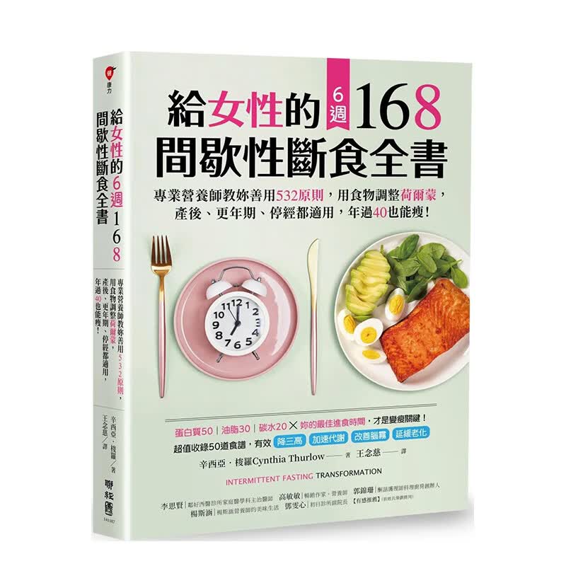 【现货】给女性的6周 168间歇性断食全书：营养师教妳善用532原则 原版中文繁体健康生活 善本图书