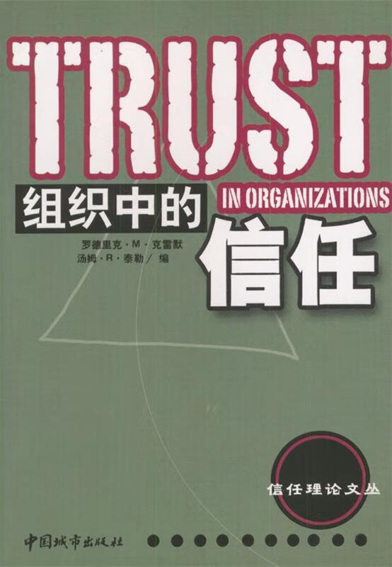 组织中的信任