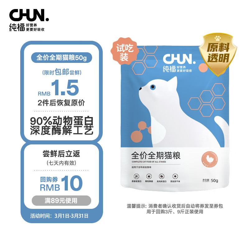 纯福（chunfu）酶解鸡肉全价全期猫粮幼猫成猫专用粮试吃装50g