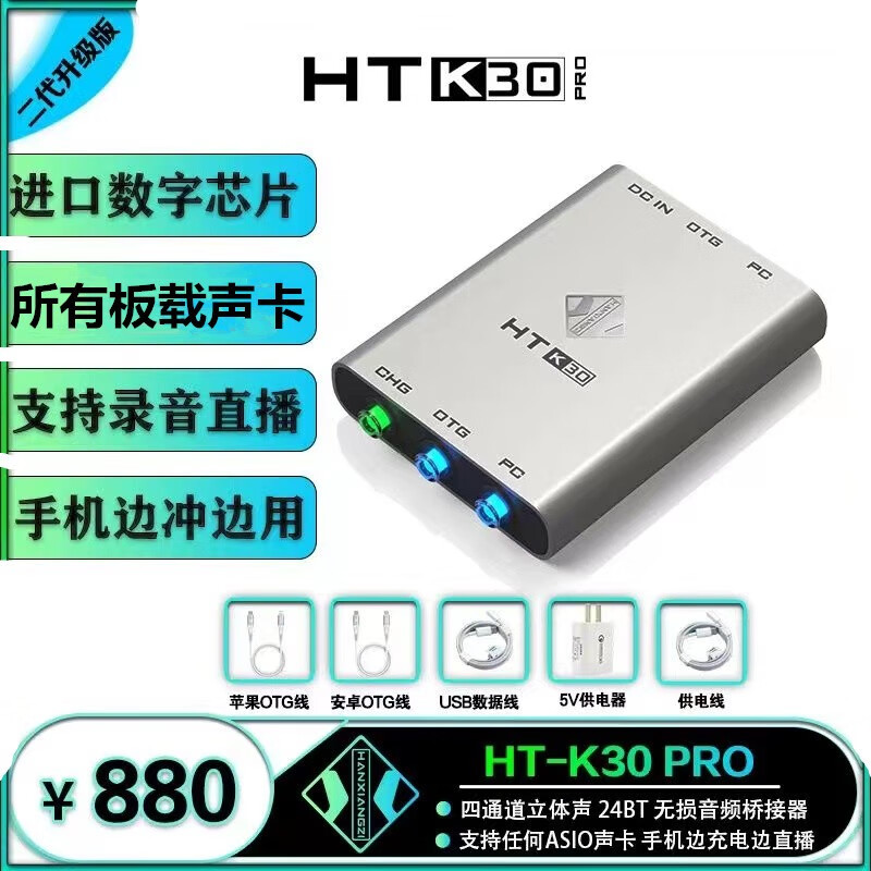 韩湘子（HANXIANGZI） K30PRO升级版电脑声卡数字OTG手机直播无损转换器手机平板转换器 韩湘子K30PRO升级版