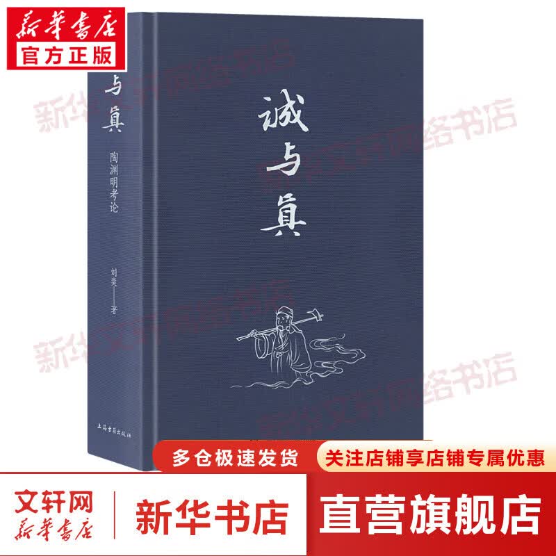 诚与真 陶渊明考论 图书