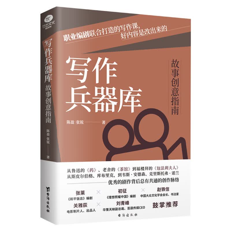 正版写作兵器库：故事创意指南职业编剧联合打造的写作课好内容是改出来的陈盈张锐电影电视艺术阅读心得写作