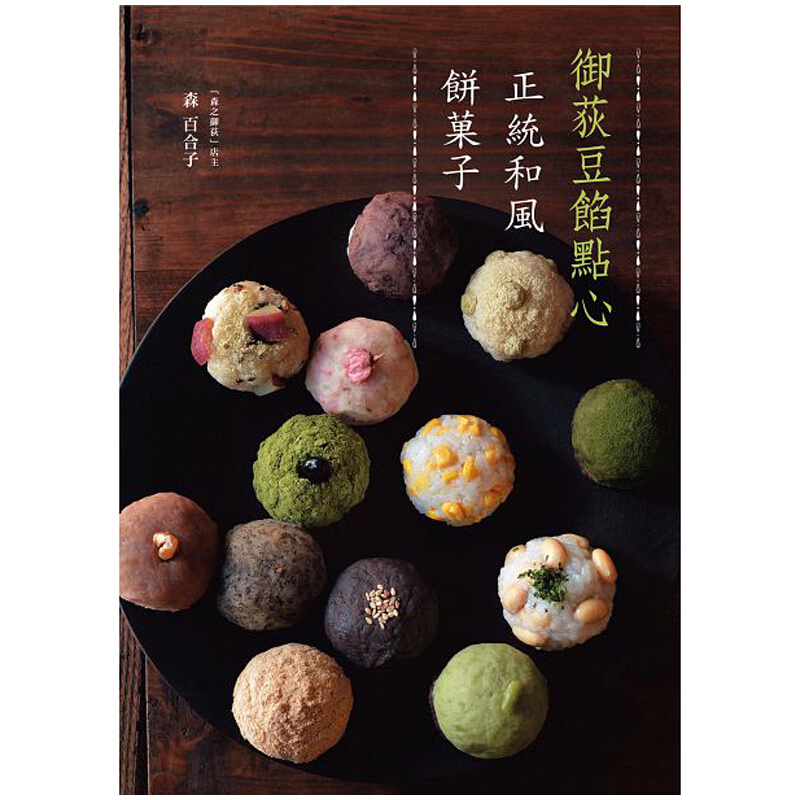 【预售】御荻豆馅点心:正统和风饼菓子甜品 甜点豆馅麻薯麻糬糕点点心