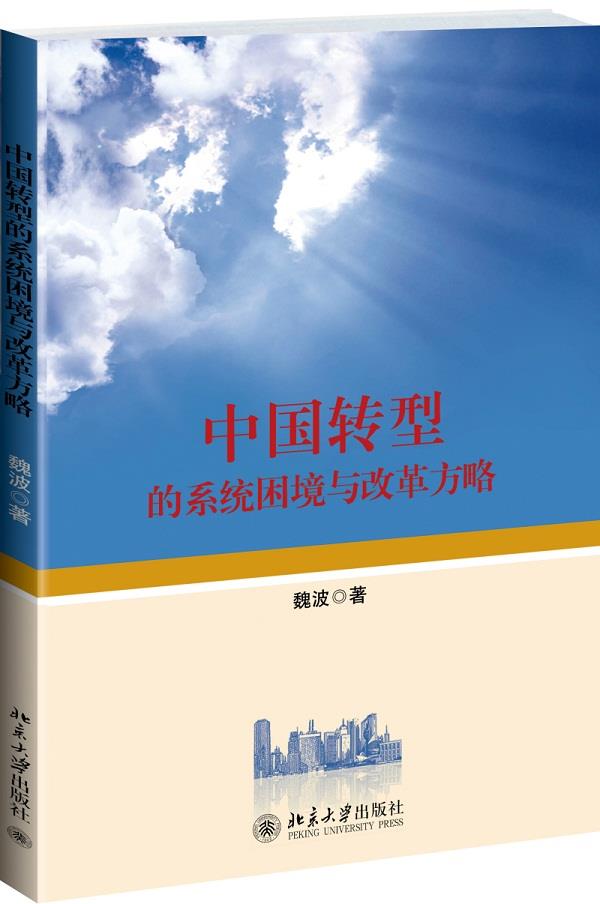 中国转型的系统困境与改革方略