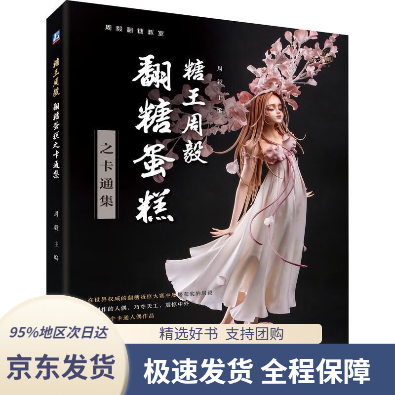 【新华书店正版】糖王周毅翻糖蛋糕之卡通集机械工业出版社