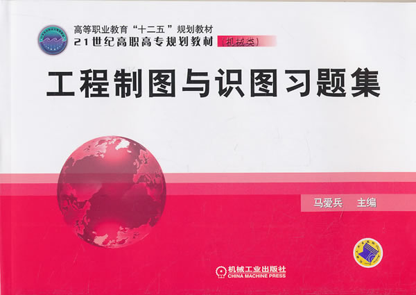 工程制图与识图习题集 马爱兵【放心选购】