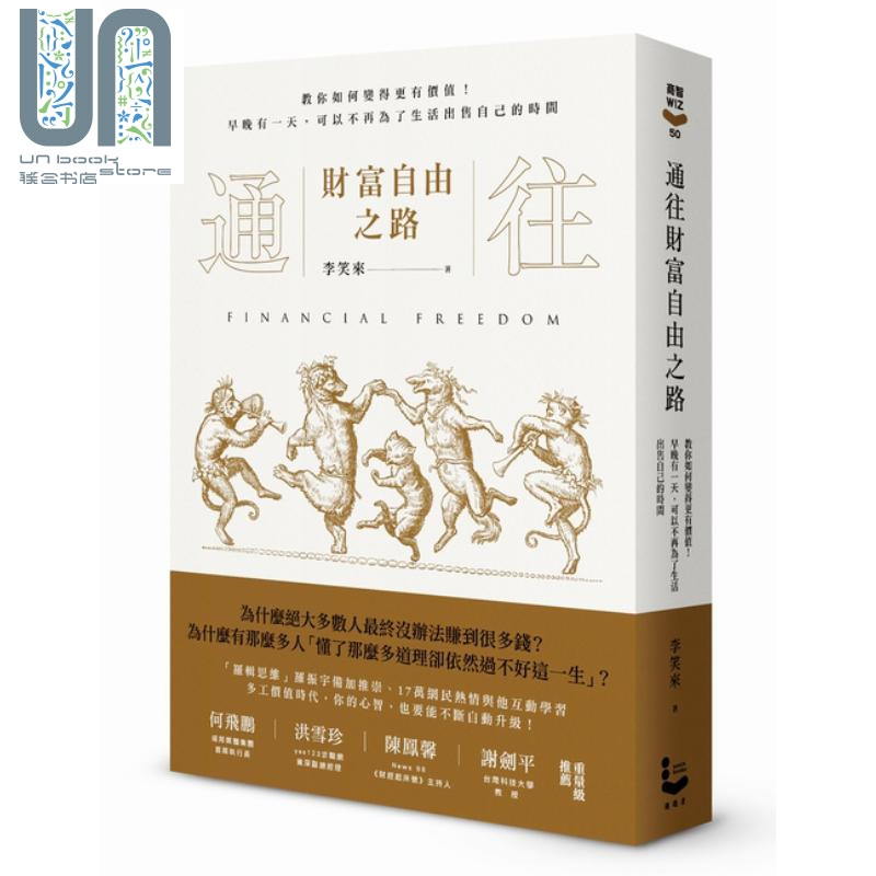 通往财富自由之路 教你如何变得更有价值 李笑来 漫游者 成功法 自我成长