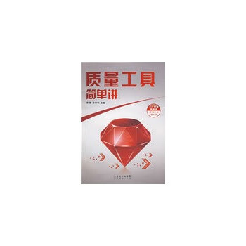 质量工具简单讲 李锋,朱仲华主编【书】
