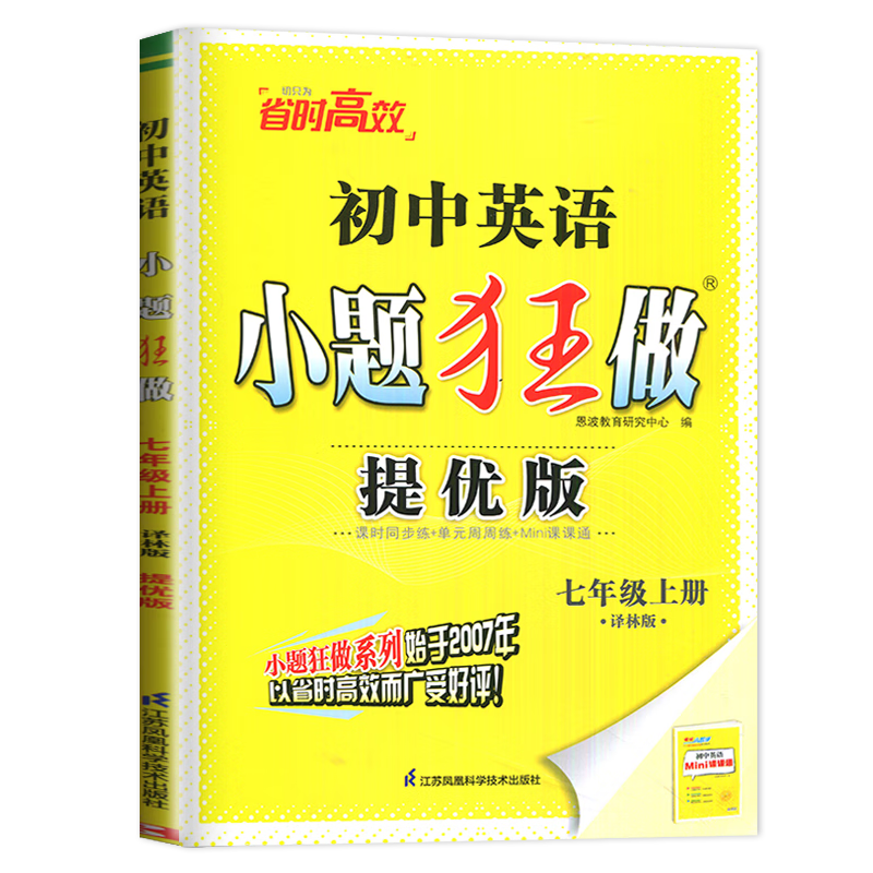 上下册自选】2023正版恩波教育初中小题狂做语文数学英语提优版七年级下上 初一上册下册课时训练习册期末加油站教辅资料 译林版-英语上册