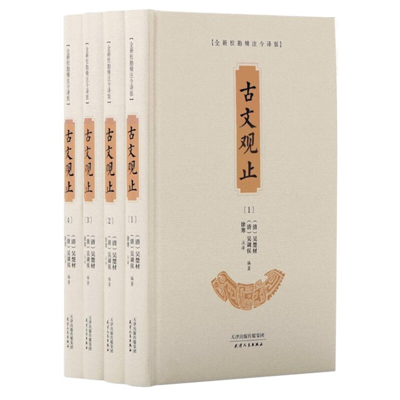古文观止（全新校勘精注今译版 套装共4册）原文译文加注释 初中生高中生国学经典书籍