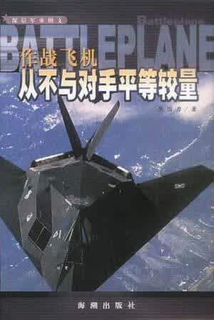 作战飞机 从不与对手平等较量【正版特惠】