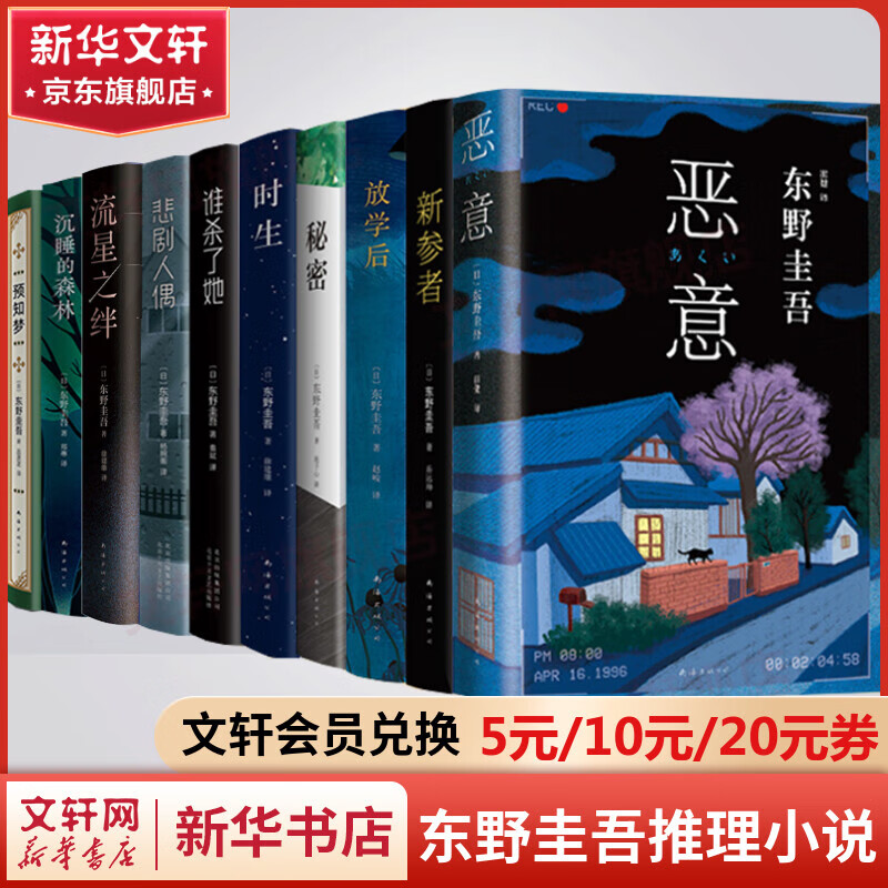 东野圭吾悬疑推理小说全集10册 放学后+秘密+恶意+新参者+流星之绊+谁杀了她+悲剧人偶+沉睡的森林+预知梦+时生