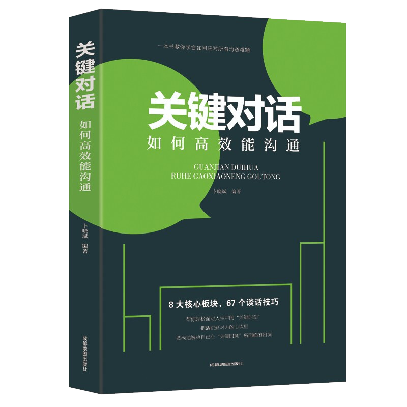 关键对话--如何高效能沟通