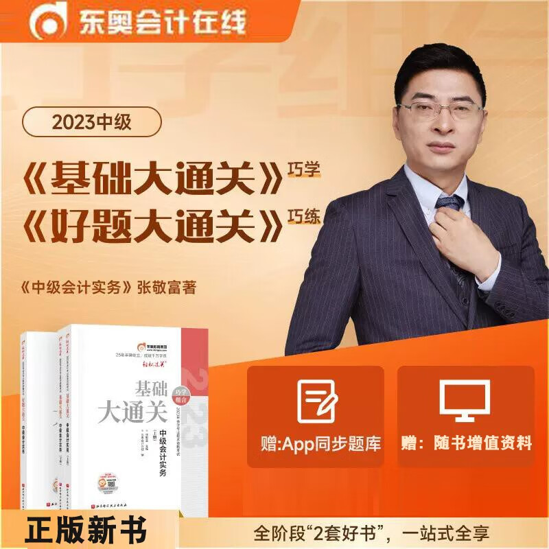 新书现货正版2023年中级会计职称考试基础大通关+好题大通关 中级会计实务经济法财务管理新大纲会计师教材配套辅导书题库 中级会计实务