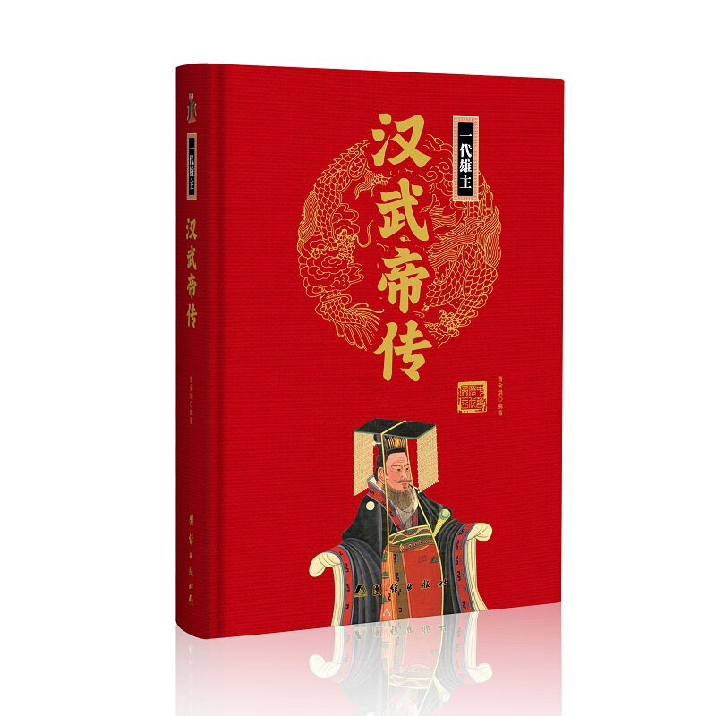 汉武帝传(精)中华历代帝王传新版