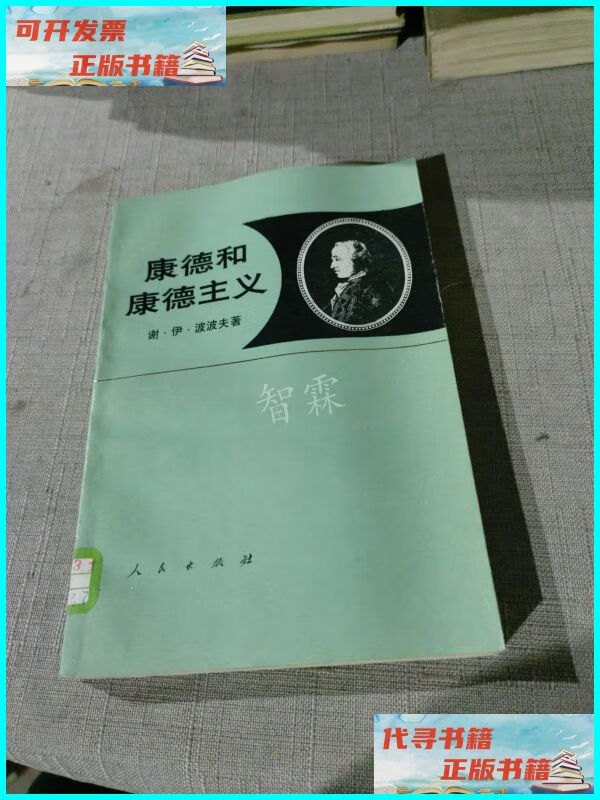 【二手9成新】康德和康德主义 人民出版社