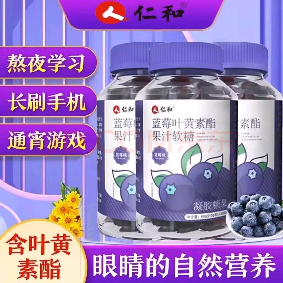 仁和蓝莓叶黄素酯果汁软糖成人儿童叶黄素咀嚼软糖青少京i東官方正品 仁和蓝莓叶黄素软糖30粒1瓶