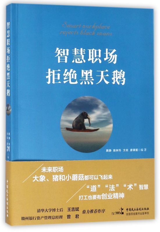 智慧职场拒绝黑天鹅