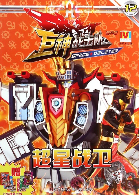 巨神战击队(第2辑12超星战卫)