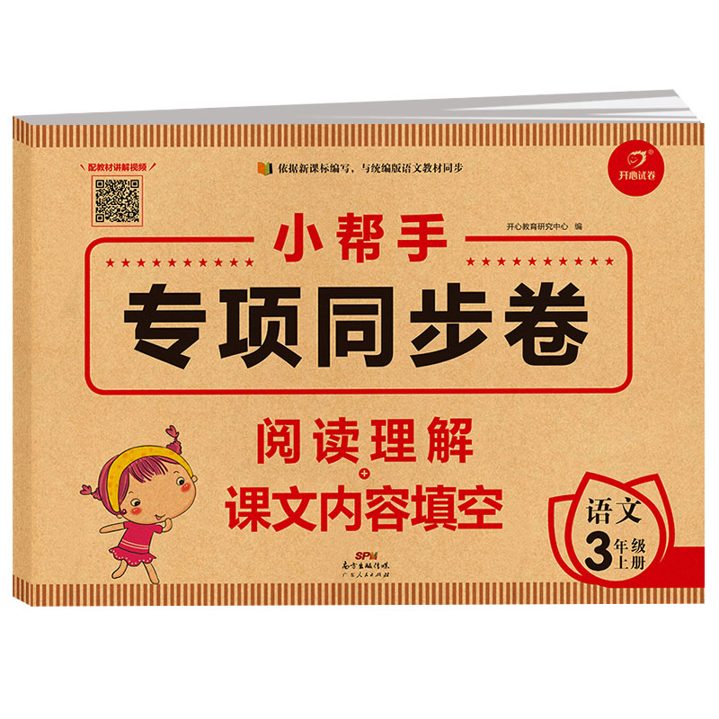 三年级上册语文阅读理解+课文内容填空 小帮手专项同步试卷 统编人教版 3年级语文同步练习册