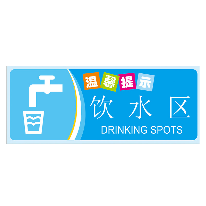 安燚 饮水区 温馨提示牌厕所标语节约用水用电用纸指示保持安静gng