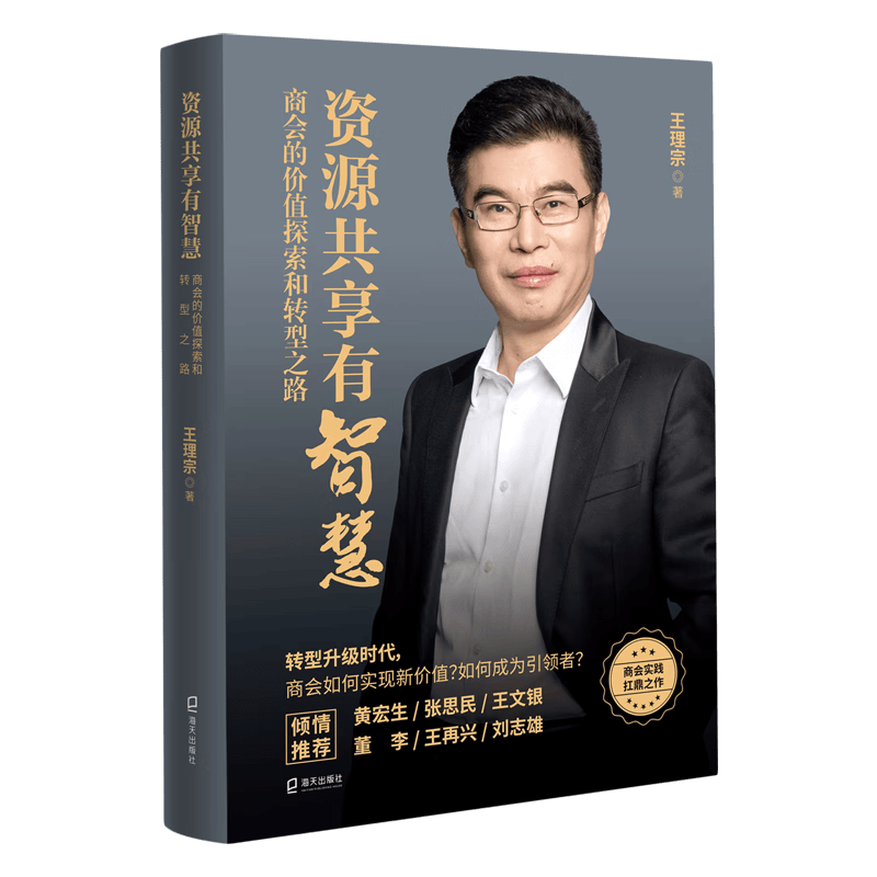 【新华书店正版】 资源共享有智慧(商会的价值探索和转型之路)(精)
