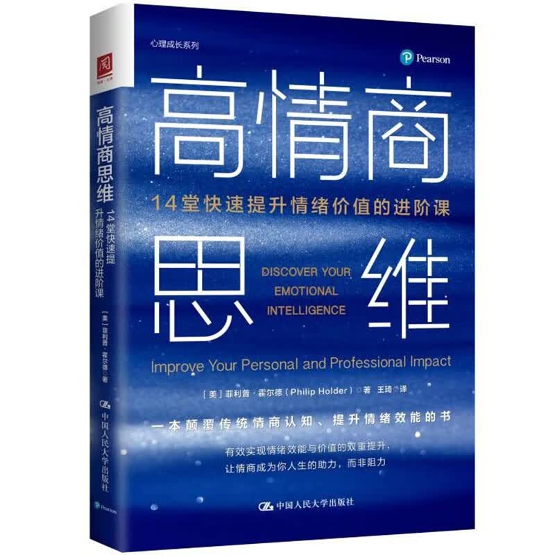 高情商思维:14堂快速提升情绪价值的进阶课详情图