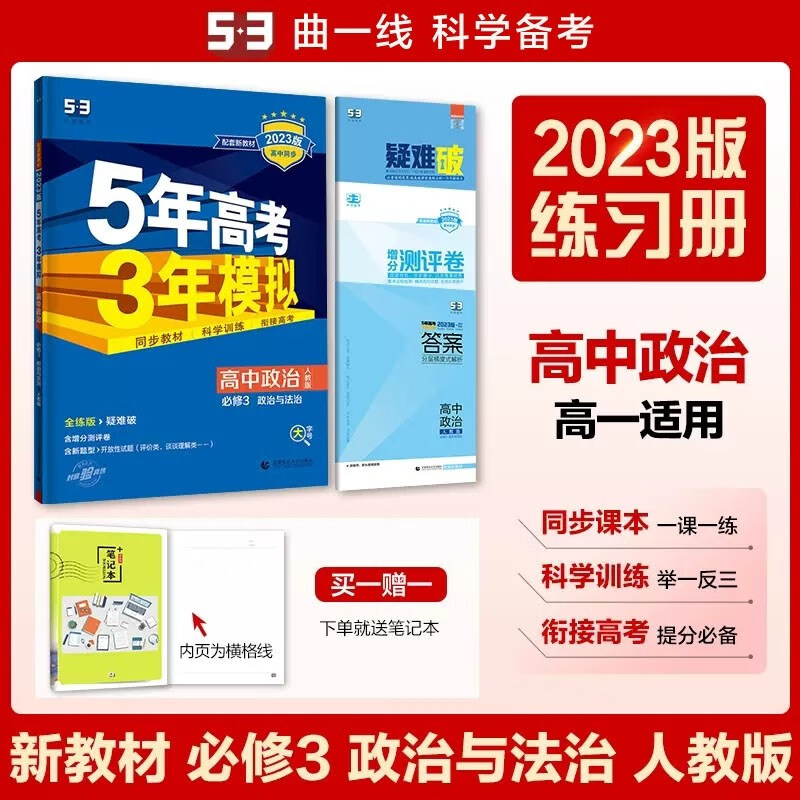 包邮2023版新教材五三高中政治必修3人教版 政治与法治 曲一线5年高考3年模拟53高中同步全练全解必修三第三册高一下 人教