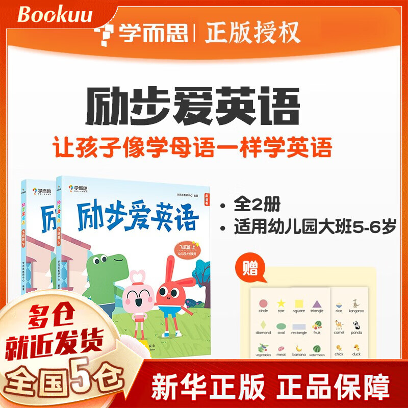 【学而思官方授权】学而思幼小衔接系列：2022新版摩比爱数学爱语文摩笔爱识字励志爱英语七大能力 飞跃萌芽探索篇幼儿园小班中班大班学前幼儿数学启蒙识字书拼音训练 学而思教研中心 励志爱英语大班2册（点读