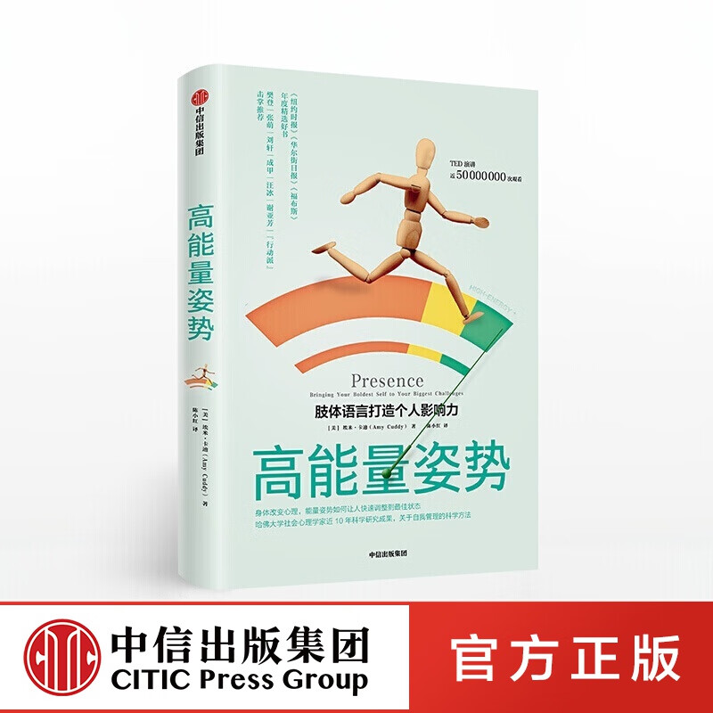 高能量姿势 埃米卡迪 中信出版社图书