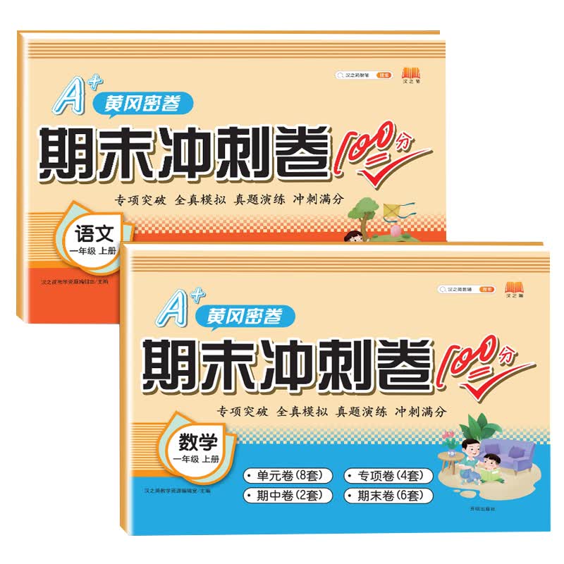 一年级试卷上册语文+数学 部编人教版 小学生1年级期中期末冲刺100分测试卷（全套2本）