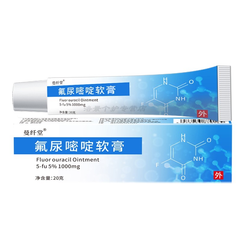 氟尿嘧啶软膏5一五氟尿嘧啶软膏旗店外用脲咪喹莫乳膏氟尿疣必净兰恬