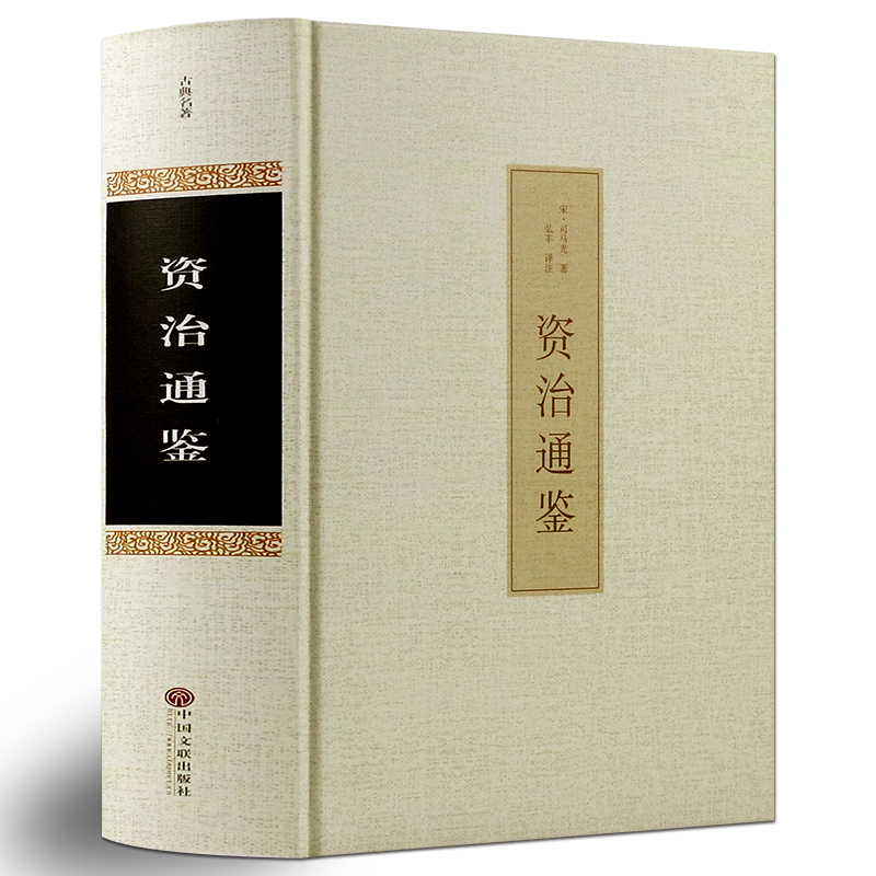 资治通鉴 精装全集原著正版书 原文+译文+注解 文白对照 白话版青少年版 历史书籍 畅销书